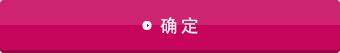 确认