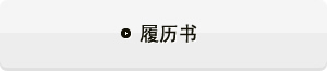 履历书