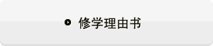 休学理由书