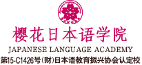 樱花日本语学院