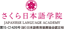 さくら日本語学院